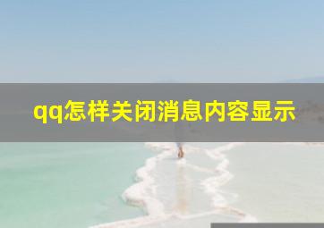 qq怎样关闭消息内容显示