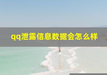 qq泄露信息数据会怎么样