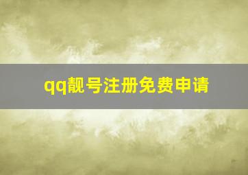 qq靓号注册免费申请