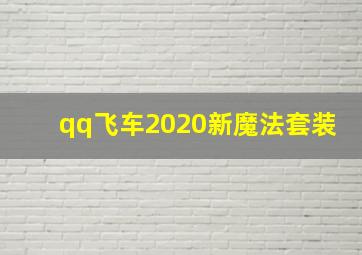 qq飞车2020新魔法套装