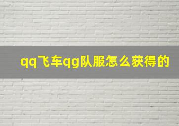 qq飞车qg队服怎么获得的