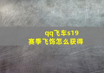 qq飞车s19赛季飞饰怎么获得