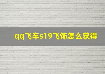 qq飞车s19飞饰怎么获得