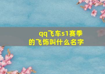 qq飞车s1赛季的飞饰叫什么名字