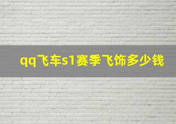 qq飞车s1赛季飞饰多少钱