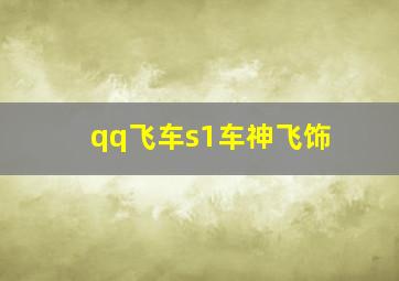 qq飞车s1车神飞饰