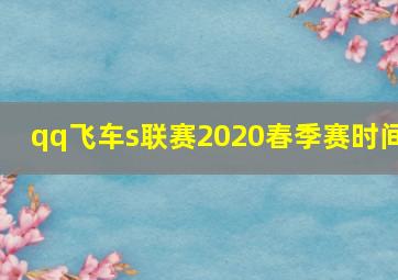 qq飞车s联赛2020春季赛时间