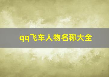 qq飞车人物名称大全