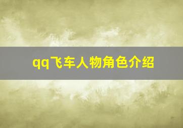 qq飞车人物角色介绍