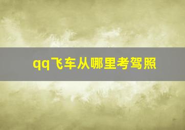 qq飞车从哪里考驾照