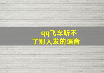 qq飞车听不了别人发的语音