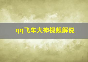 qq飞车大神视频解说