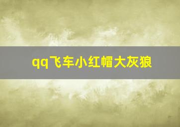 qq飞车小红帽大灰狼