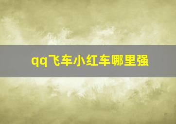 qq飞车小红车哪里强