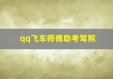 qq飞车师傅助考驾照