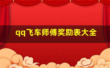 qq飞车师傅奖励表大全