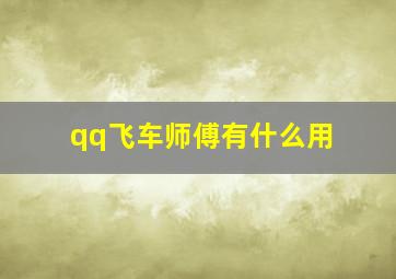 qq飞车师傅有什么用