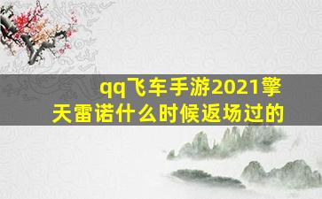 qq飞车手游2021擎天雷诺什么时候返场过的