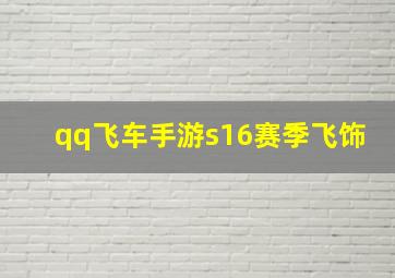 qq飞车手游s16赛季飞饰