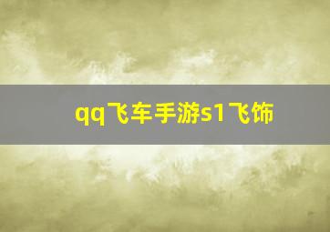 qq飞车手游s1飞饰