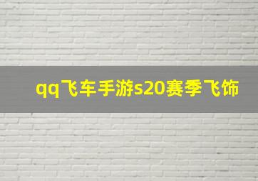 qq飞车手游s20赛季飞饰