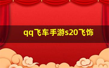 qq飞车手游s20飞饰