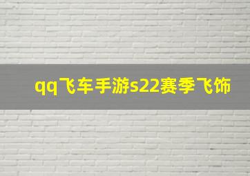 qq飞车手游s22赛季飞饰