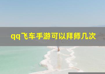 qq飞车手游可以拜师几次