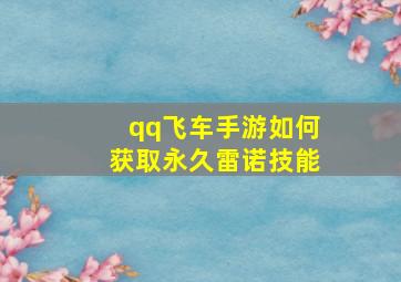 qq飞车手游如何获取永久雷诺技能