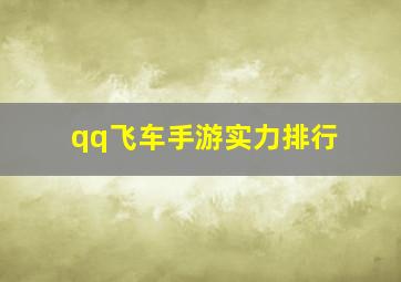 qq飞车手游实力排行