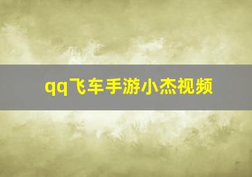 qq飞车手游小杰视频