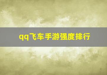 qq飞车手游强度排行