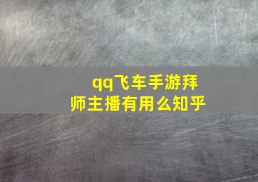 qq飞车手游拜师主播有用么知乎