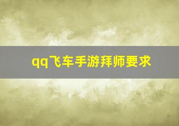 qq飞车手游拜师要求