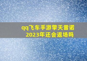 qq飞车手游擎天雷诺2023年还会返场吗