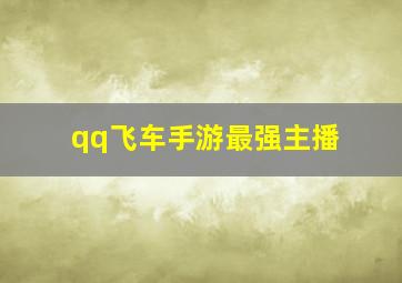 qq飞车手游最强主播