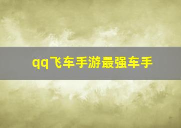 qq飞车手游最强车手