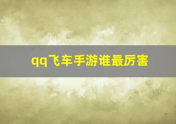 qq飞车手游谁最厉害