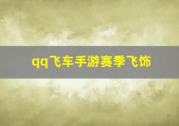 qq飞车手游赛季飞饰