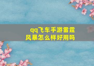 qq飞车手游雷霆风暴怎么样好用吗