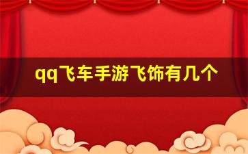 qq飞车手游飞饰有几个