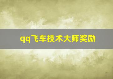 qq飞车技术大师奖励