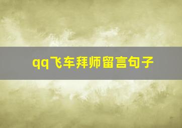 qq飞车拜师留言句子