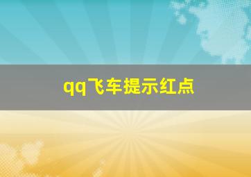 qq飞车提示红点