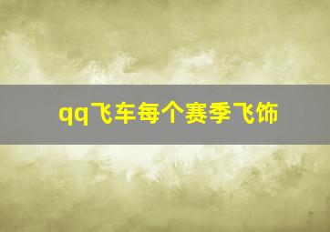 qq飞车每个赛季飞饰