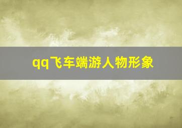 qq飞车端游人物形象