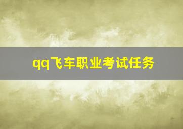 qq飞车职业考试任务