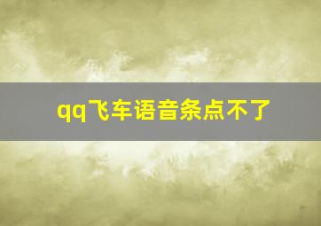 qq飞车语音条点不了