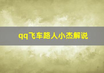 qq飞车路人小杰解说