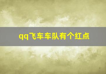 qq飞车车队有个红点